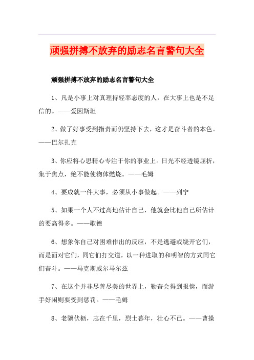 顽强拼搏不放弃的励志名言警句大全