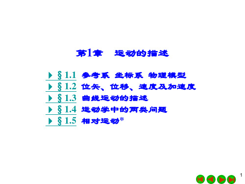 大学物理第1章 运动的描述