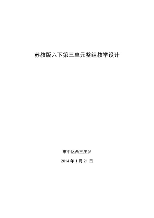 【VIP专享】苏教版小学语文六年级下册第三单元整组备课