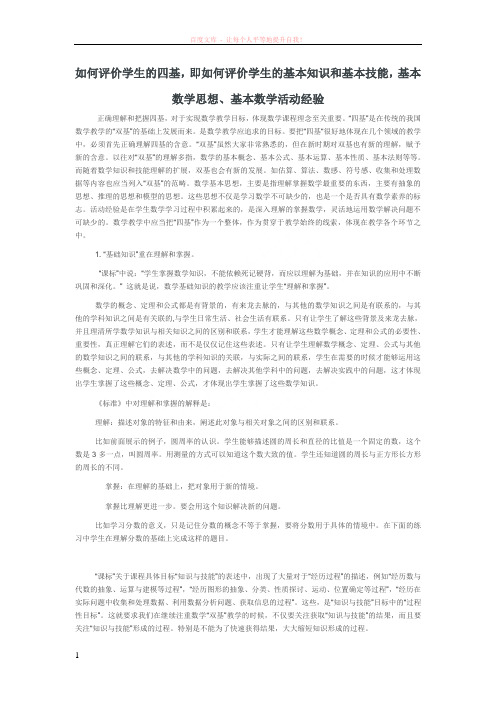 如何评价学生的四基即如何评价学生的基本知识和基本技能基本数学思想、基本数学活动经验