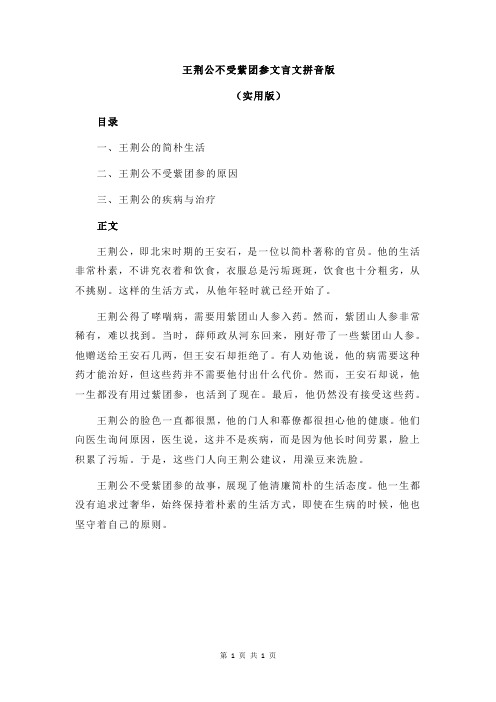 王荆公不受紫团参文言文拼音版