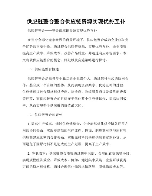 供应链整合整合供应链资源实现优势互补