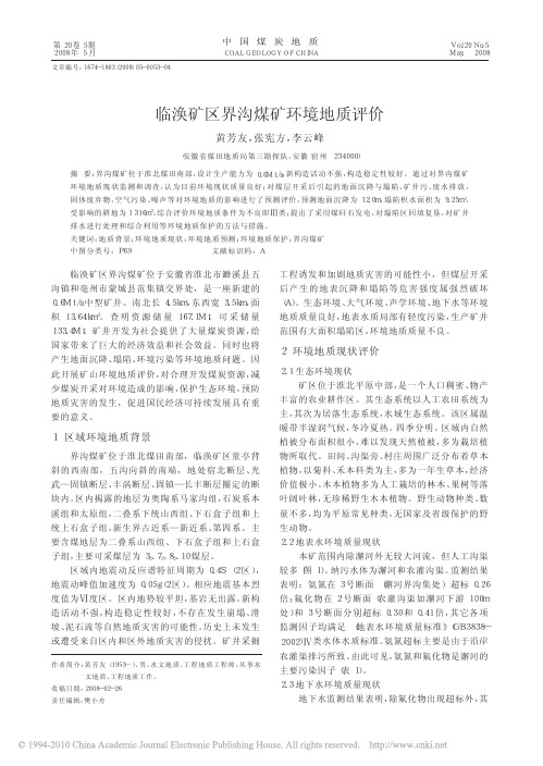 临涣矿区界沟煤矿环境地质评价