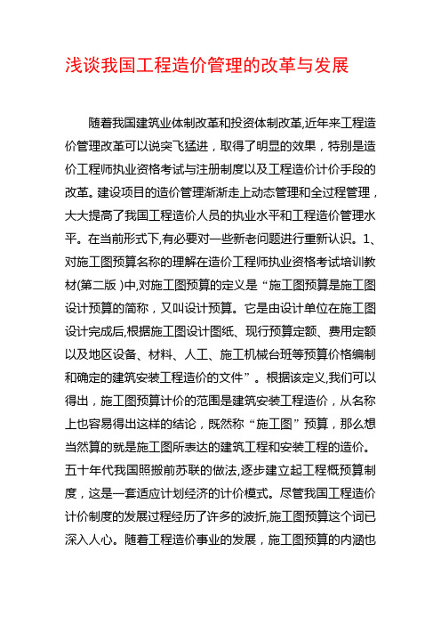 「浅谈我国工程造价管理的改革与发展」