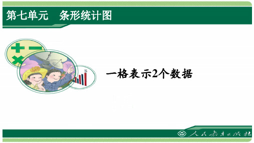 人教版四年级数学上册第七单元之《一格表示2个数据》(例2)课件