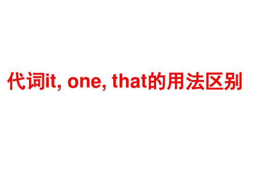 高中英语课件-代词it、one与that用法区别