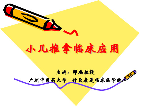 小儿推拿临床应用