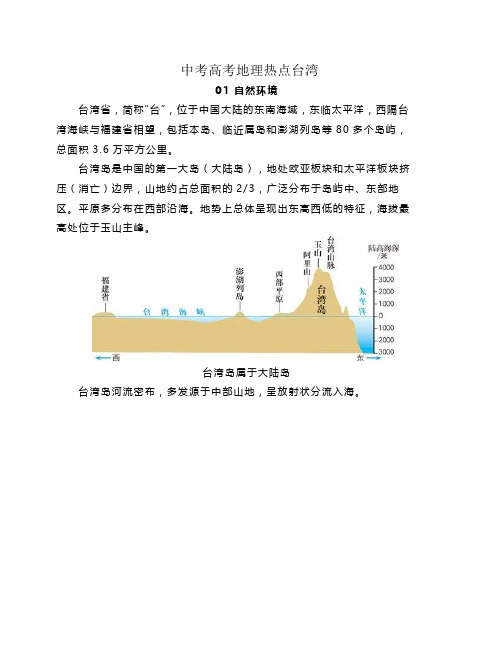 中考高考地理热点台湾