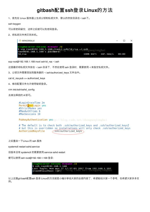 gitbash配置ssh登录Linux的方法