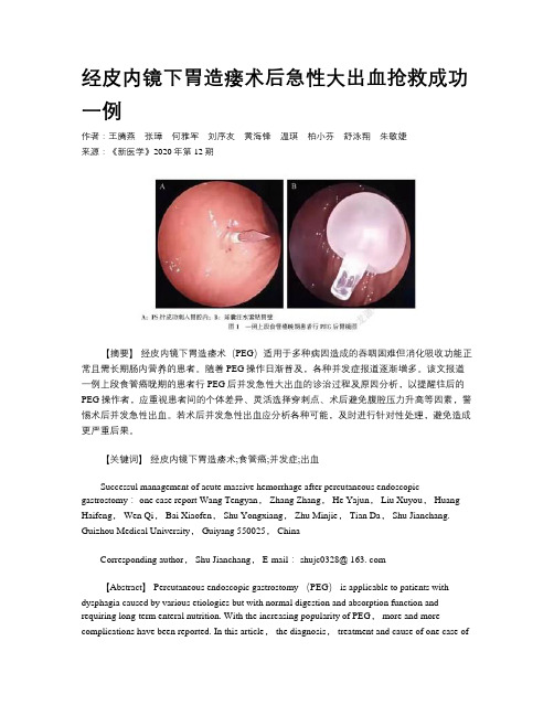 经皮内镜下胃造瘘术后急性大出血抢救成功一例