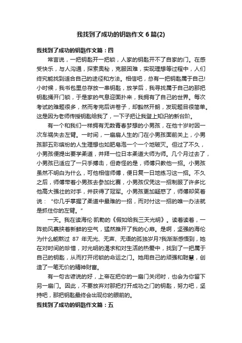 我找到了成功的钥匙作文6篇（2）