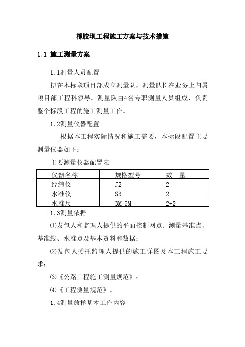 橡胶坝工程施工方案与技术措施