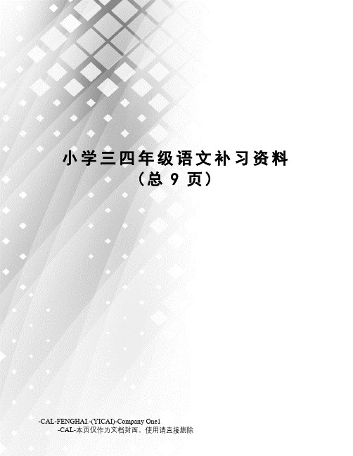 小学三四年级语文补习资料