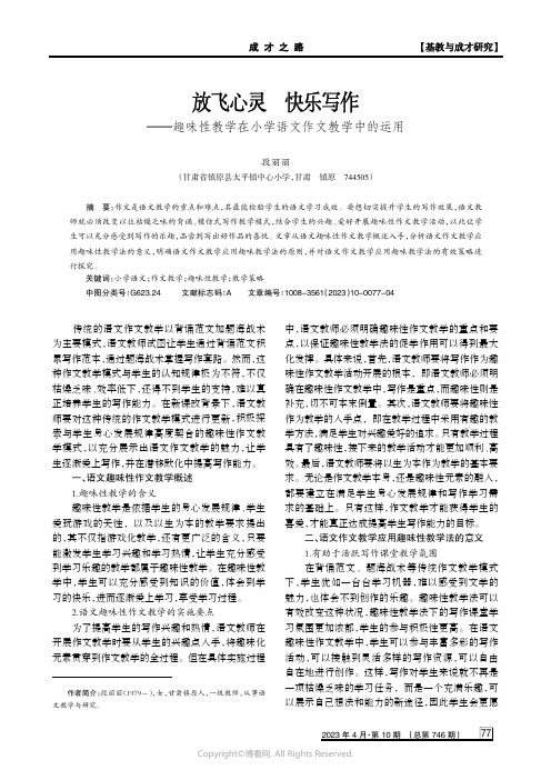 放飞心灵　快乐写作——趣味性教学在小学语文作文教学中的运用