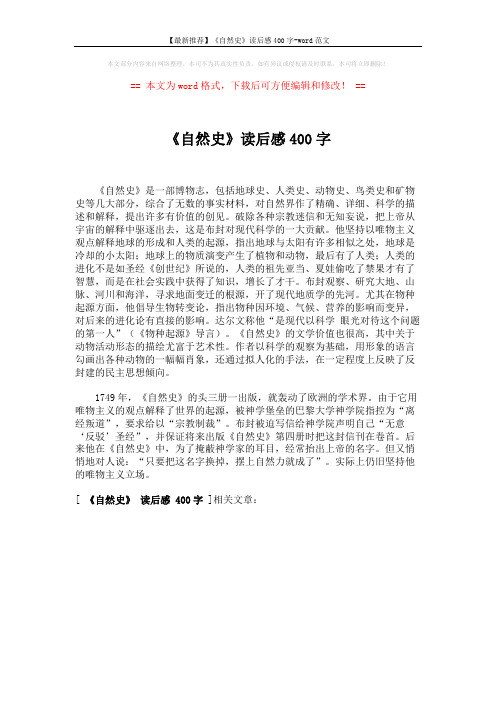 【最新推荐】《自然史》读后感400字-word范文 (1页)