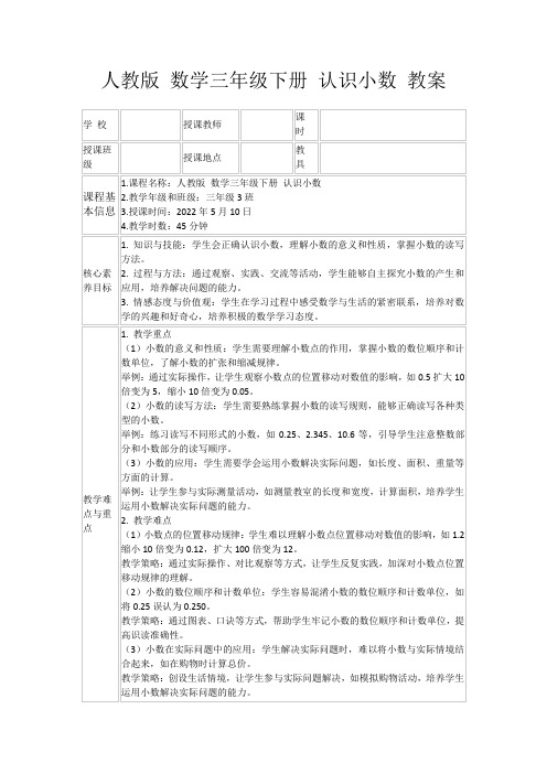 人教版数学三年级下册认识小数教案