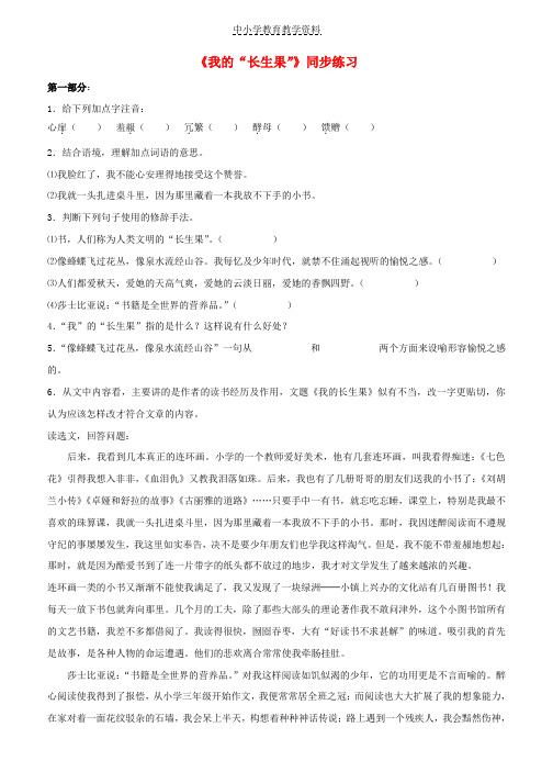 七年级语文上册第六单元22我的长生果同步练习无答案冀教版