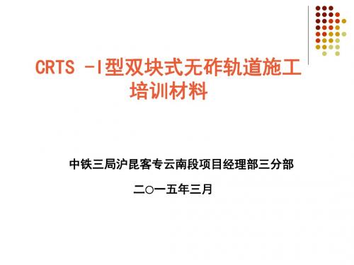 CRTS_I型双块式无砟轨道轨排法培训课件