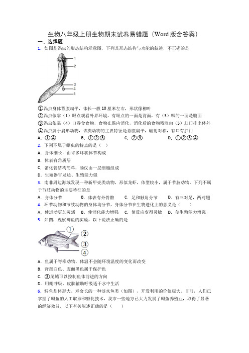 生物八年级上册生物期末试卷易错题(Word版含答案)[001]