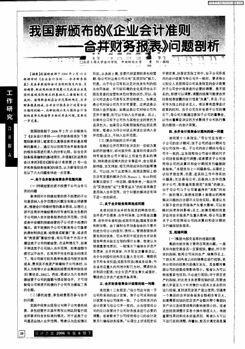 我国新颁布的《企业会计准则——合并财务报表》问题剖析