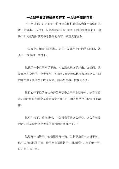 一盒饼干阅读理解题及答案 一盒饼干阅读答案