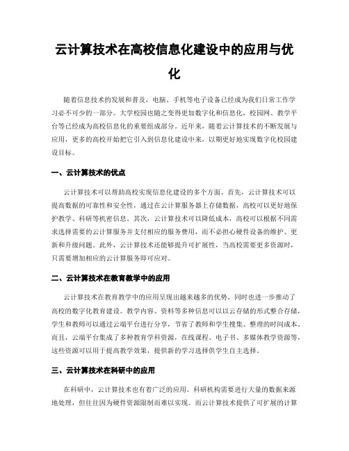 云计算技术在高校信息化建设中的应用与优化