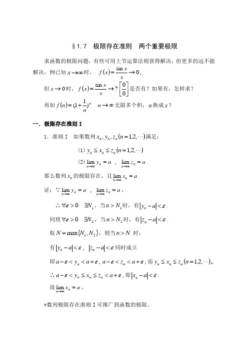 极限存在准则  两个重要极限教案