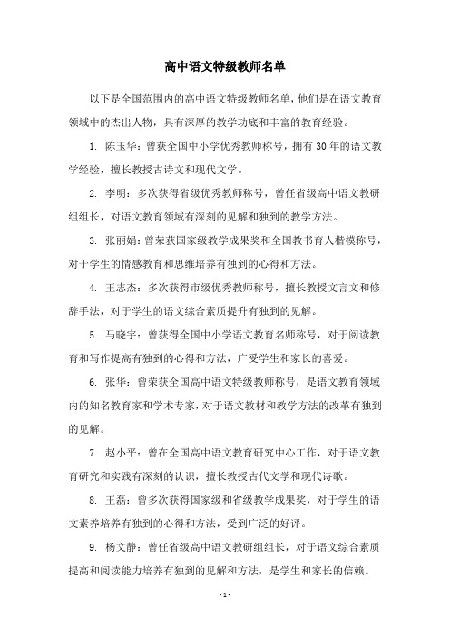 高中语文特级教师名单