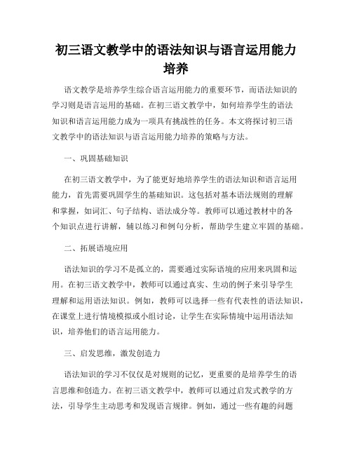 初三语文教学中的语法知识与语言运用能力培养