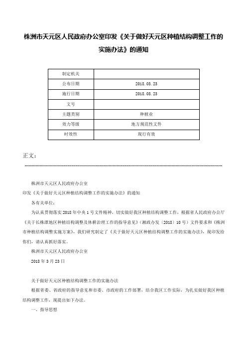 株洲市天元区人民政府办公室印发《关于做好天元区种植结构调整工作的实施办法》的通知-