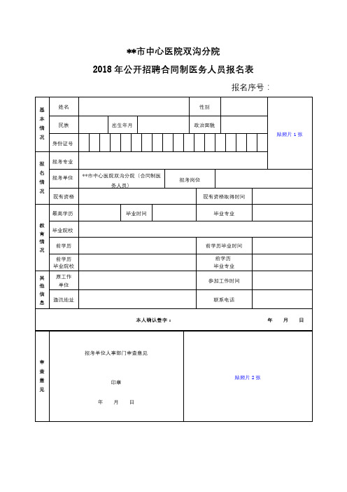 XX市中心医院双沟分院2018年公开招聘合同制医务人员报名表【模板】