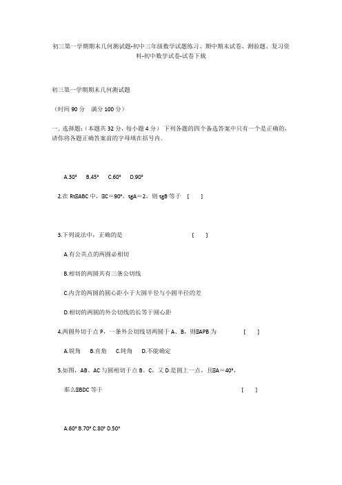 初三第一学期期末几何测试题-初中三年级数学试题练习、期中期末试卷-初中数学试卷