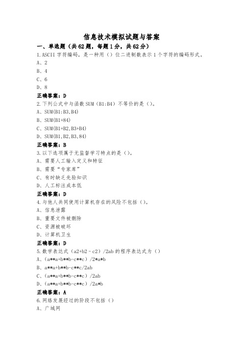 信息技术模拟试题与答案