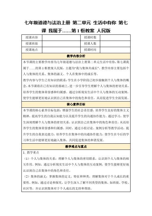 七年级道德与法治上册第二单元生活中有你第七课我属于……第1框教案人民版