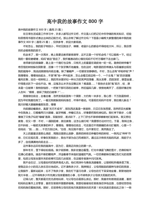 高中我的故事作文800字（通用25篇）