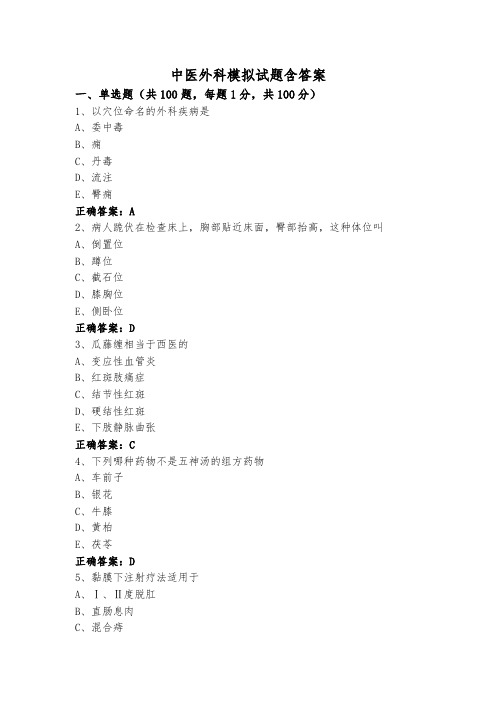 中医外科模拟试题含答案