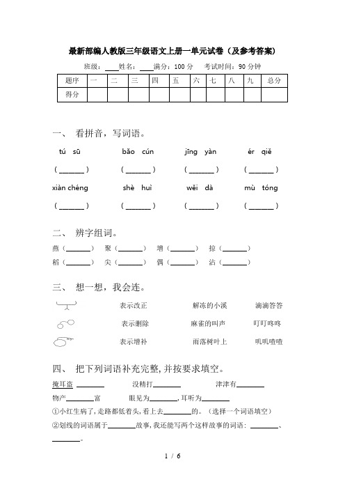 最新部编人教版三年级语文上册一单元试卷(及参考答案)