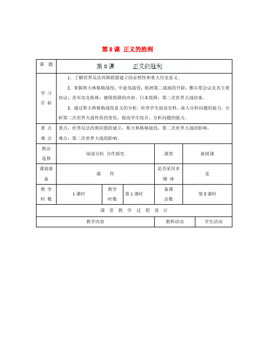 九年级历史下册 第二单元 第8课 正义的胜利教案 北师大版