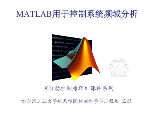 MATLAB用于控制系统频域分析