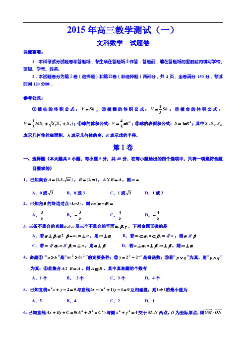 浙江省嘉兴市2015届高三下学期教学测试(一)数学(文)试题 Word版含答案