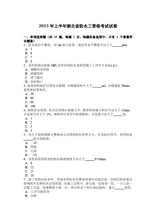 2015年上半年湖北省防水工资格考试试卷