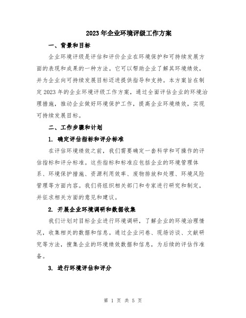 2023年企业环境评级工作方案