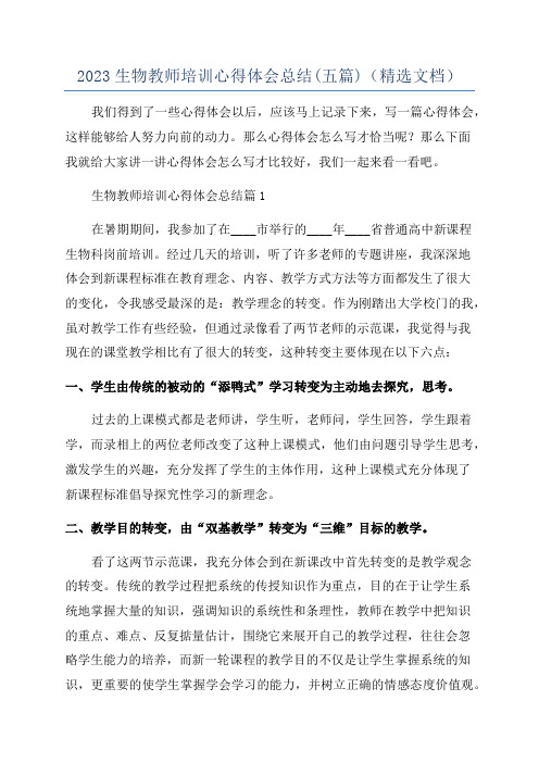 2023生物教师培训心得体会总结(五篇)(精选文档)