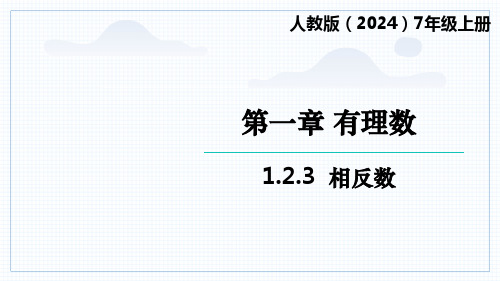 数学人教版(2024)版七年级初一上册 1.2.3 相反数 教学课件01