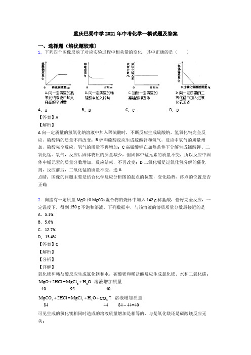 重庆巴蜀中学2021年中考化学一模试题及答案