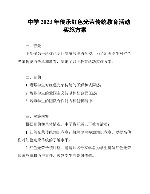 中学2023年传承红色光荣传统教育活动实施方案