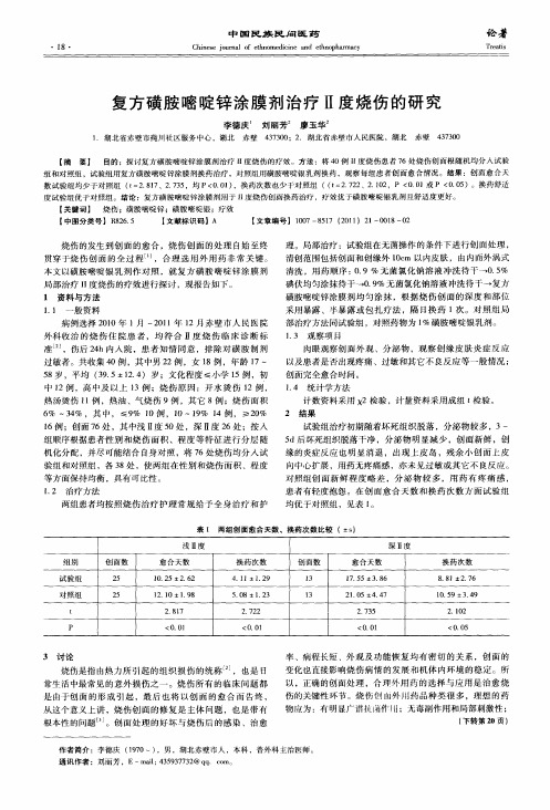 复方磺胺嘧啶锌涂膜剂治疗Ⅱ度烧伤的研究