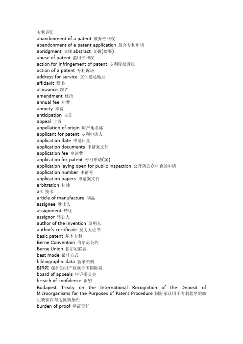 常见常用专利及申请相关词汇--中英文对照