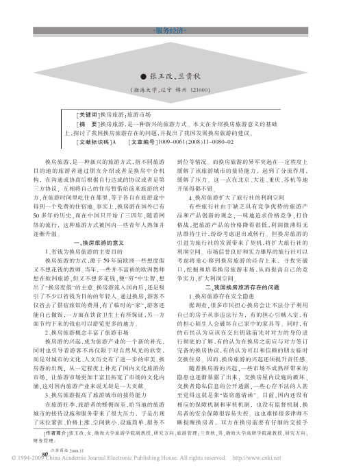 关于我国换房旅游的思考