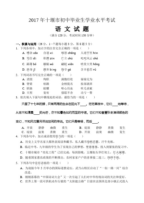 2017年湖北省十堰市中考 语文 试题(word版 附参考答案及评分标准)